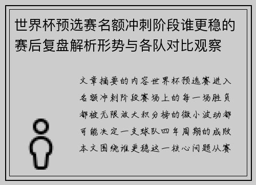 世界杯预选赛名额冲刺阶段谁更稳的赛后复盘解析形势与各队对比观察