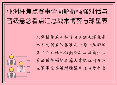 亚洲杯焦点赛事全面解析强强对话与晋级悬念看点汇总战术博弈与球星表现