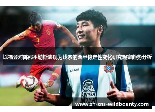 以福登对阵那不勒斯表现为线索的西甲稳定性变化研究观察趋势分析