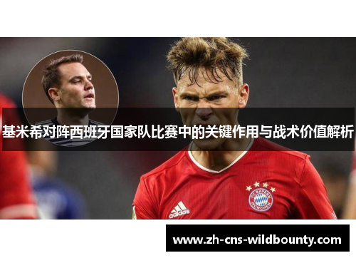 基米希对阵西班牙国家队比赛中的关键作用与战术价值解析 基米希对阵西班牙国家队比赛中的关键作用与战术价值解析