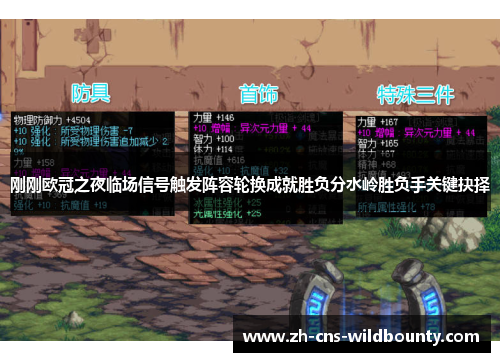 刚刚欧冠之夜临场信号触发阵容轮换成就胜负分水岭胜负手关键抉择