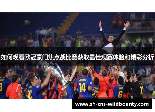 如何观看欧冠豪门焦点战比赛获取最佳观赛体验和精彩分析
