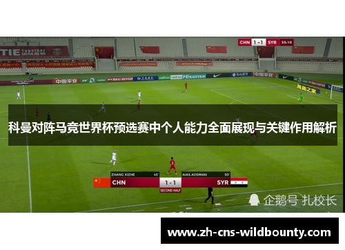 科曼对阵马竞世界杯预选赛中个人能力全面展现与关键作用解析