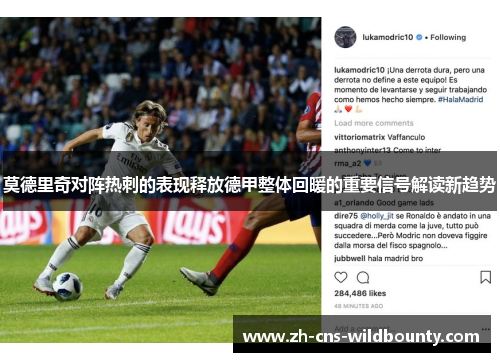 莫德里奇对阵热刺的表现释放德甲整体回暖的重要信号解读新趋势