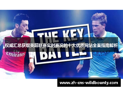 权威汇总获取英超联赛实时赛况的十大优质网站全面指南解析