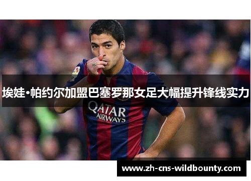 埃娃·帕约尔加盟巴塞罗那女足大幅提升锋线实力