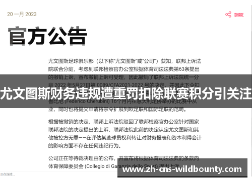 尤文图斯财务违规遭重罚扣除联赛积分引关注