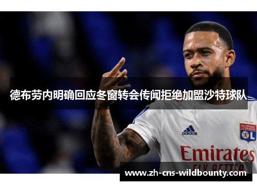 德布劳内明确回应冬窗转会传闻拒绝加盟沙特球队