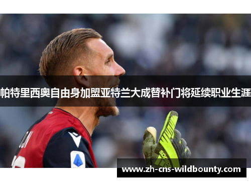 帕特里西奥自由身加盟亚特兰大成替补门将延续职业生涯