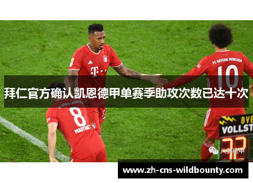 拜仁官方确认凯恩德甲单赛季助攻次数已达十次