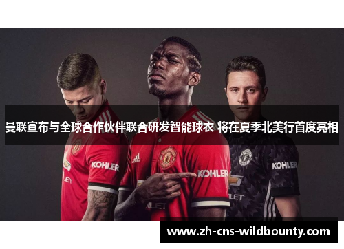 曼联宣布与全球合作伙伴联合研发智能球衣 将在夏季北美行首度亮相 曼联宣布与全球合作伙伴联合研发智能球衣 将在夏季北美行首度亮相