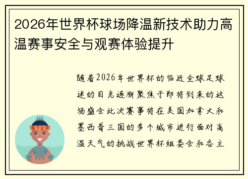 2026年世界杯球场降温新技术助力高温赛事安全与观赛体验提升
