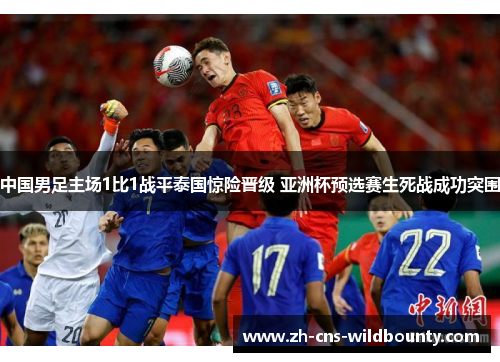 中国男足主场1比1战平泰国惊险晋级 亚洲杯预选赛生死战成功突围