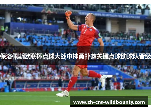 保洛佩斯欧联杯点球大战中神勇扑救关键点球助球队晋级