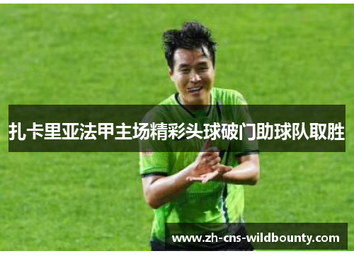 扎卡里亚法甲主场精彩头球破门助球队取胜 扎卡里亚法甲主场精彩头球破门助球队取胜