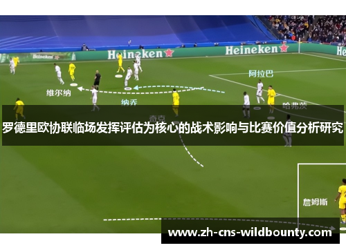 罗德里欧协联临场发挥评估为核心的战术影响与比赛价值分析研究 罗德里欧协联临场发挥评估为核心的战术影响与比赛价值分析研究