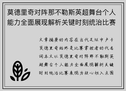 莫德里奇对阵那不勒斯英超舞台个人能力全面展现解析关键时刻统治比赛表现