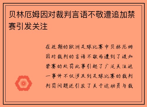 贝林厄姆因对裁判言语不敬遭追加禁赛引发关注