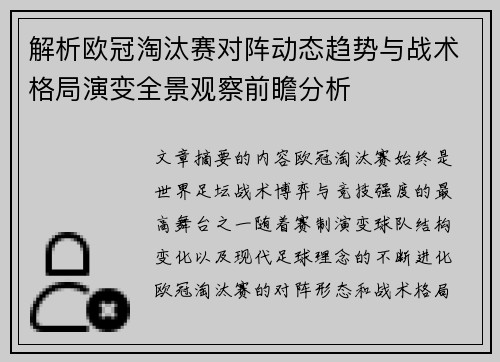 解析欧冠淘汰赛对阵动态趋势与战术格局演变全景观察前瞻分析 解析欧冠淘汰赛对阵动态趋势与战术格局演变全景观察前瞻分析