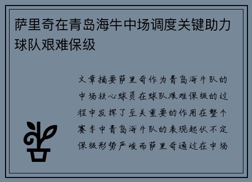 萨里奇在青岛海牛中场调度关键助力球队艰难保级 萨里奇在青岛海牛中场调度关键助力球队艰难保级