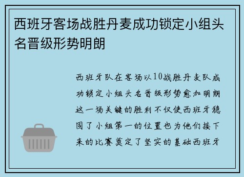 西班牙客场战胜丹麦成功锁定小组头名晋级形势明朗