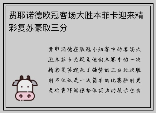 费耶诺德欧冠客场大胜本菲卡迎来精彩复苏豪取三分