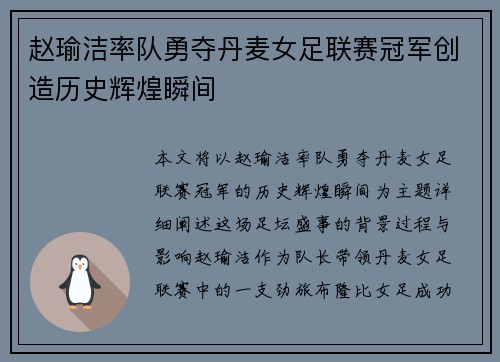 赵瑜洁率队勇夺丹麦女足联赛冠军创造历史辉煌瞬间