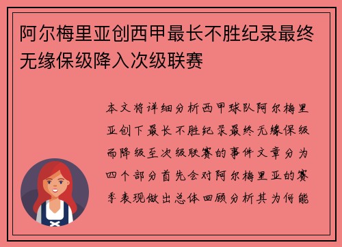 阿尔梅里亚创西甲最长不胜纪录最终无缘保级降入次级联赛