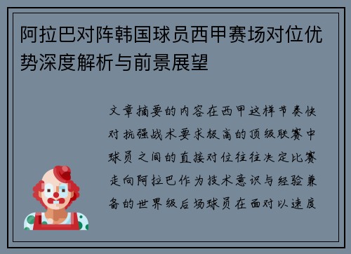 阿拉巴对阵韩国球员西甲赛场对位优势深度解析与前景展望