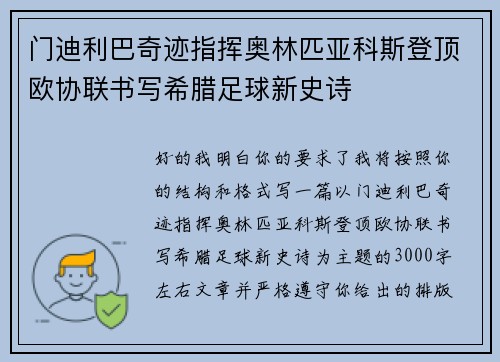 门迪利巴奇迹指挥奥林匹亚科斯登顶欧协联书写希腊足球新史诗 门迪利巴奇迹指挥奥林匹亚科斯登顶欧协联书写希腊足球新史诗