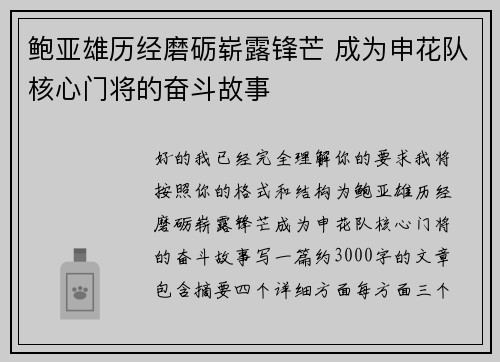 鲍亚雄历经磨砺崭露锋芒 成为申花队核心门将的奋斗故事 鲍亚雄历经磨砺崭露锋芒 成为申花队核心门将的奋斗故事
