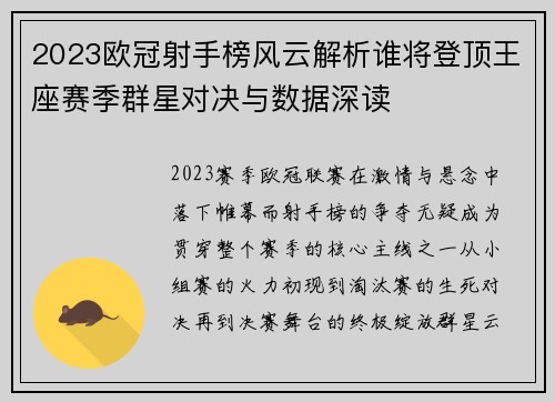 2023欧冠射手榜风云解析谁将登顶王座赛季群星对决与数据深读