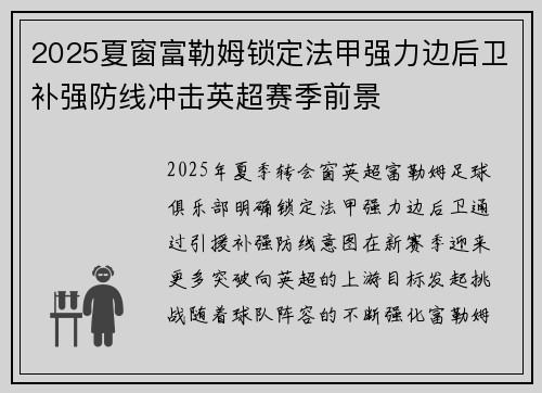 2025夏窗富勒姆锁定法甲强力边后卫补强防线冲击英超赛季前景