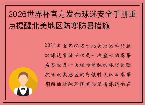 2026世界杯官方发布球迷安全手册重点提醒北美地区防寒防暑措施 2026世界杯官方发布球迷安全手册重点提醒北美地区防寒防暑措施