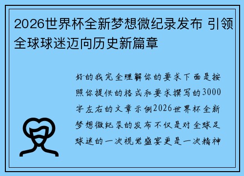 2026世界杯全新梦想微纪录发布 引领全球球迷迈向历史新篇章 2026世界杯全新梦想微纪录发布 引领全球球迷迈向历史新篇章