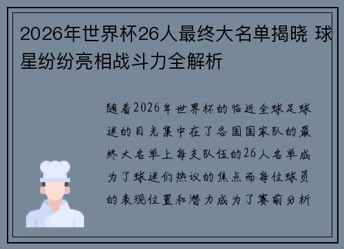 2026年世界杯26人最终大名单揭晓 球星纷纷亮相战斗力全解析 2026年世界杯26人最终大名单揭晓 球星纷纷亮相战斗力全解析