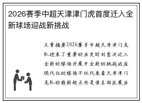 2026赛季中超天津津门虎首度迁入全新球场迎战新挑战 2026赛季中超天津津门虎首度迁入全新球场迎战新挑战