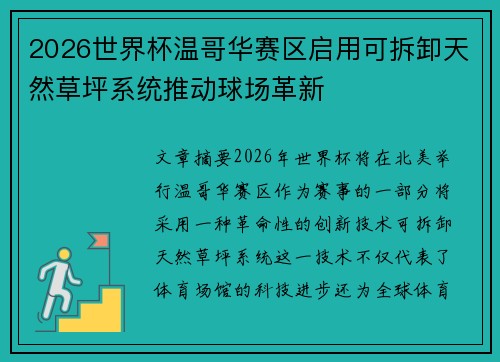 2026世界杯温哥华赛区启用可拆卸天然草坪系统推动球场革新