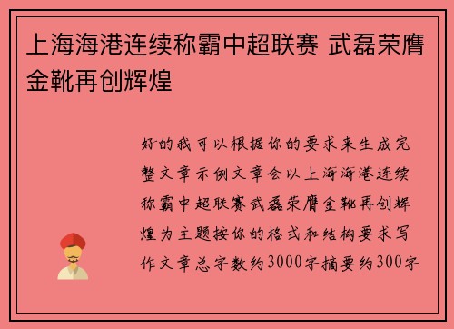 上海海港连续称霸中超联赛 武磊荣膺金靴再创辉煌 上海海港连续称霸中超联赛 武磊荣膺金靴再创辉煌