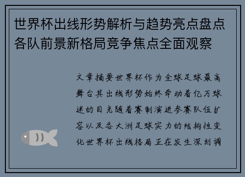世界杯出线形势解析与趋势亮点盘点各队前景新格局竞争焦点全面观察
