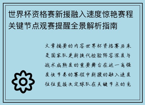世界杯资格赛新援融入速度惊艳赛程关键节点观赛提醒全景解析指南