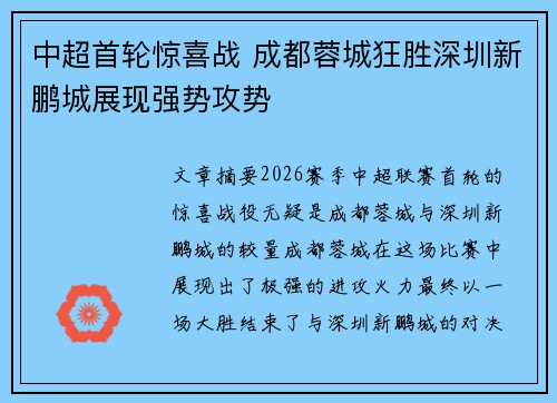 中超首轮惊喜战 成都蓉城狂胜深圳新鹏城展现强势攻势 中超首轮惊喜战 成都蓉城狂胜深圳新鹏城展现强势攻势
