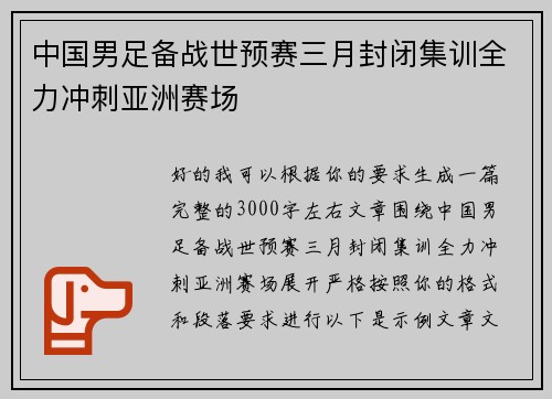 中国男足备战世预赛三月封闭集训全力冲刺亚洲赛场