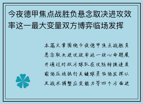 今夜德甲焦点战胜负悬念取决进攻效率这一最大变量双方博弈临场发挥