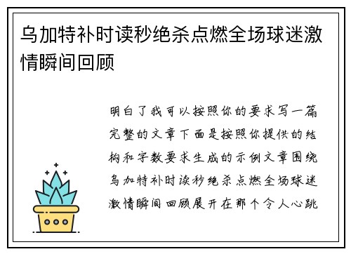 乌加特补时读秒绝杀点燃全场球迷激情瞬间回顾