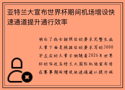亚特兰大宣布世界杯期间机场增设快速通道提升通行效率 亚特兰大宣布世界杯期间机场增设快速通道提升通行效率