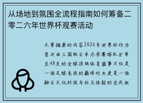 从场地到氛围全流程指南如何筹备二零二六年世界杯观赛活动 从场地到氛围全流程指南如何筹备二零二六年世界杯观赛活动