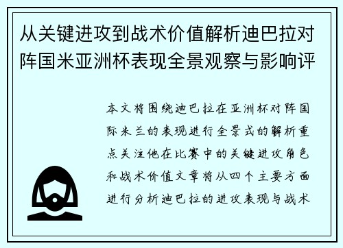 从关键进攻到战术价值解析迪巴拉对阵国米亚洲杯表现全景观察与影响评估 从关键进攻到战术价值解析迪巴拉对阵国米亚洲杯表现全景观察与影响评估