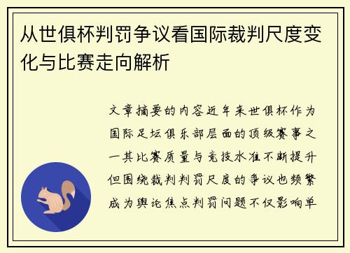 从世俱杯判罚争议看国际裁判尺度变化与比赛走向解析