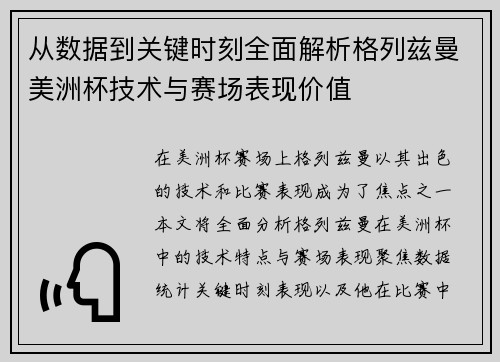 从数据到关键时刻全面解析格列兹曼美洲杯技术与赛场表现价值
